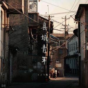 小土豆 - 县城青年