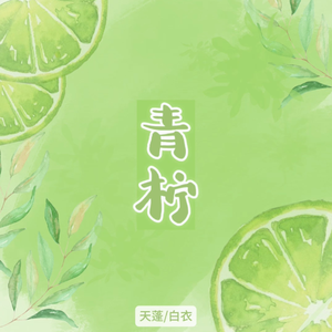 青柠