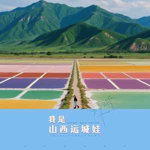 我是山西运城娃 民谣版