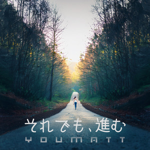 それでも、進む