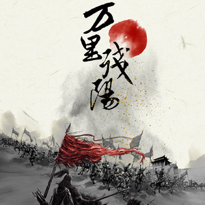 万里残阳（粤语版）