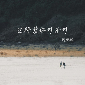 这样爱你对不对 (如果真心付出是一种罪)