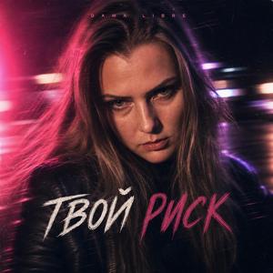 Твой риск