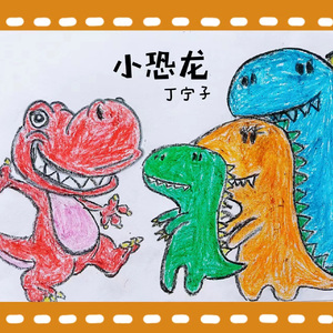 小恐龙
