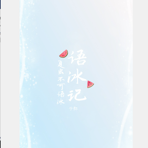 语冰记（2021）