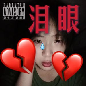 泪眼（prod.by VibeProduction）