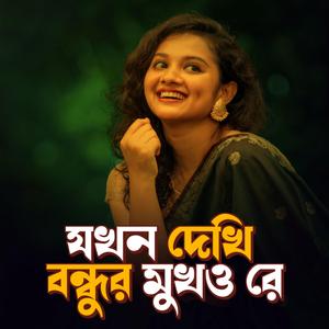 Jokhon Dekhi bondur mukho re । যখন দেখি বন্ধুর মুখও রে (Slow-reverb)