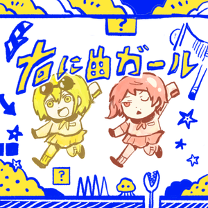 右に曲ガール 红黄cover