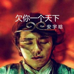 欠你一个天下（翻自 Mc战小林）