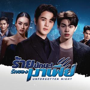 คนแรกและคนสุดท้าย (From ร้ายนักนะ...รักของมาเฟีย Unforgotten Night)