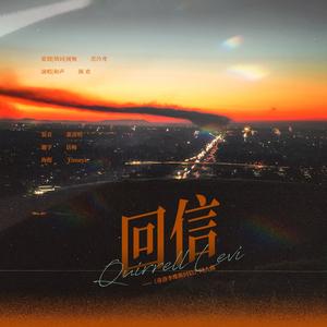 回信 —— 小说《奇洛李维斯回信》同人曲