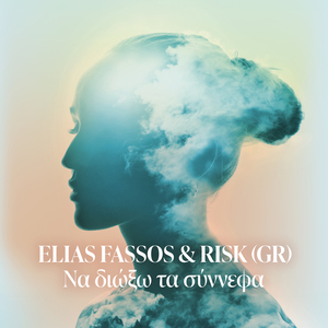 Να διώξω τα σύννεφα