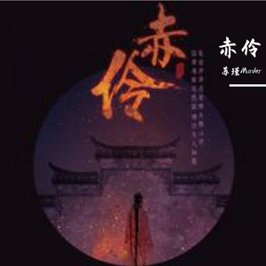 赤伶（翻自 HITA）