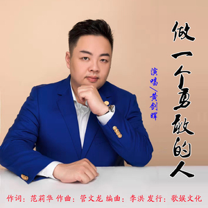 做一个勇敢的人