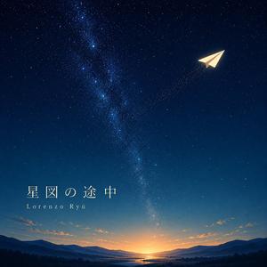 星図の途中