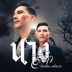 นางสีดา (ยักษ์เขียว แต่ใจมาร)