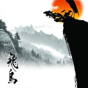 知之为知之（翻自 罗大佑）