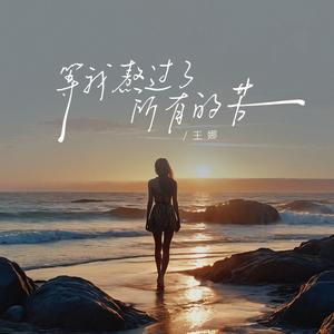 等我熬过了所有的苦