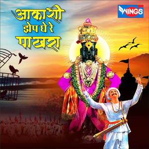 आकाशी झेप घे रे पाखरा (Vithal Songs)