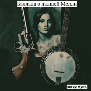 Баллада о падшей Молли (Original Mix)