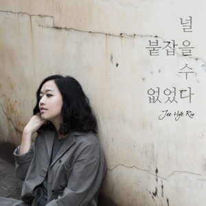 널 붙잡을 수 없었다