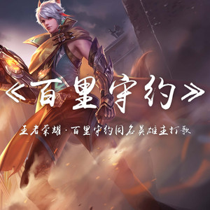 百里守约（Cover 萧敬腾）