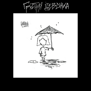 Грустная девочка