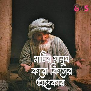 Matir Manush Koro Kisher Ohongkar