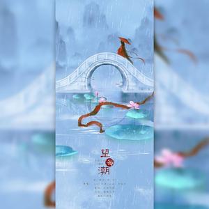 望海潮（翻自 Tacke竹桑）