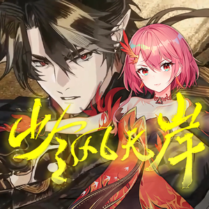 岭风无岸 - 赤羽（翻自：KBShinya）