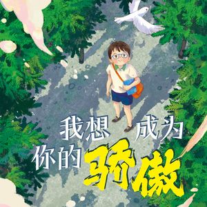 我想成为你的骄傲