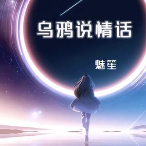 乌鸦说情话