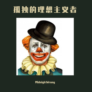 孤独的理想主义者