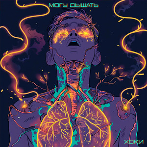 Могу дышать