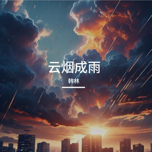 云烟成雨