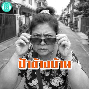 ป้าข้างบ้าน