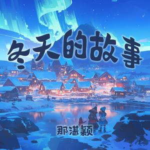 冬天的故事