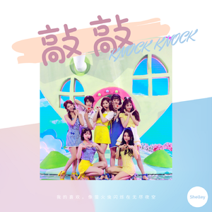 敲敲/Knock Knock（翻自 蔡卓宜）