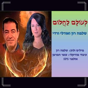 לעולם לחלום - עם שלמה רון