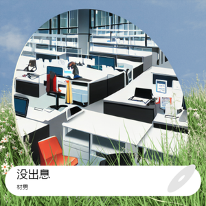 没出息（粤语）