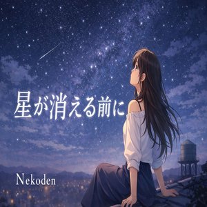 星が消える前に