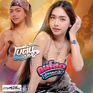 คนโสดโปรดออกมา