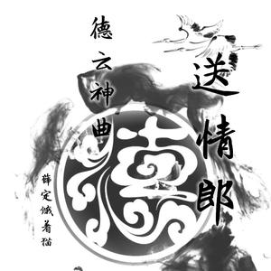送情郎（翻自 岳云鹏）