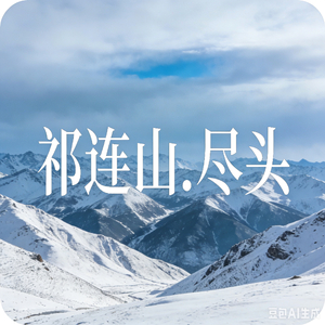 祁连山.尽头