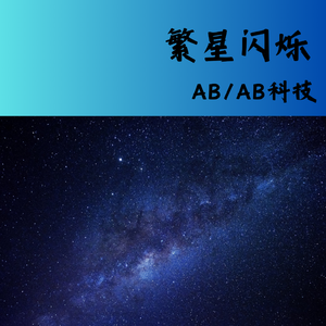 繁星闪烁