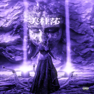 美杜莎. (Prod by YangSea)