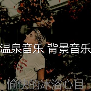 柔和的矿物浴时刻