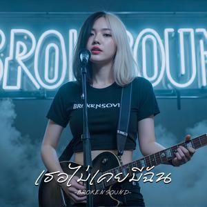 เธอไม่เคยมีฉัน (You Never Had Me)
