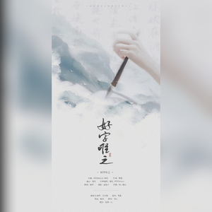 好字唯之和声伴奏（有戏腔）