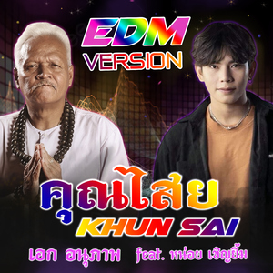 คุณไสย (Khun Sai) [feat. หน่อย เชิญยิ้ม] [EDM]